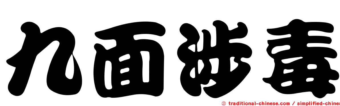 九面涉毒