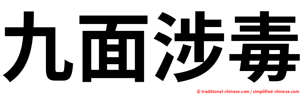九面涉毒