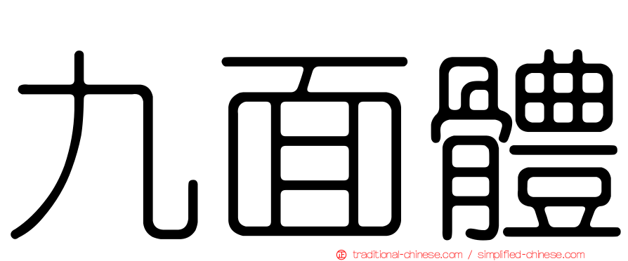 九面體