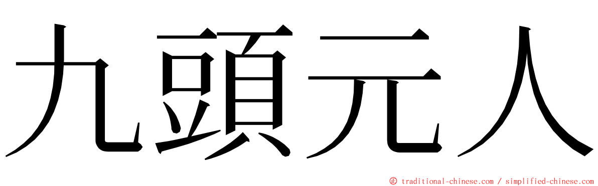 九頭元人 ming font
