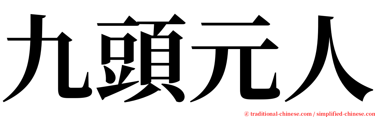 九頭元人 serif font