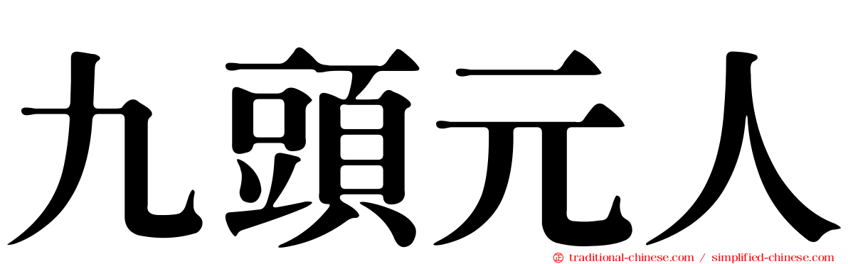 九頭元人