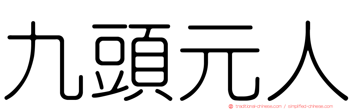 九頭元人