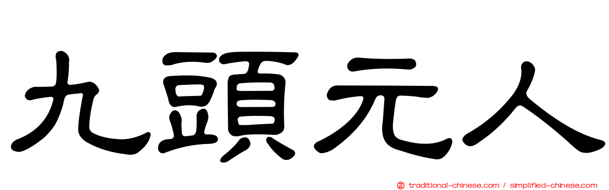 九頭元人