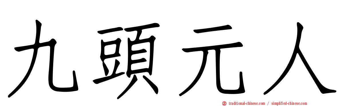九頭元人