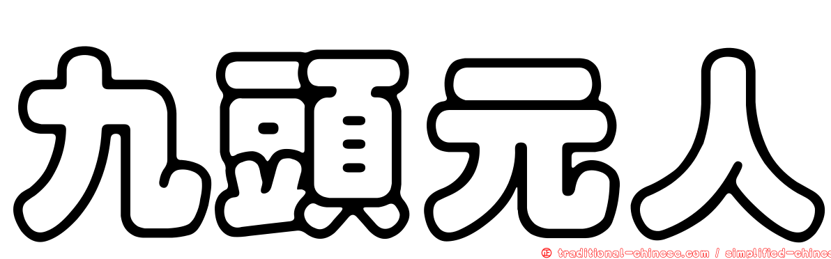 九頭元人