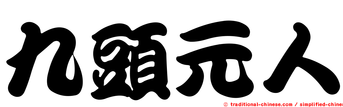 九頭元人