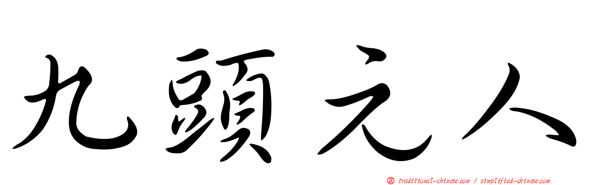 九頭元人