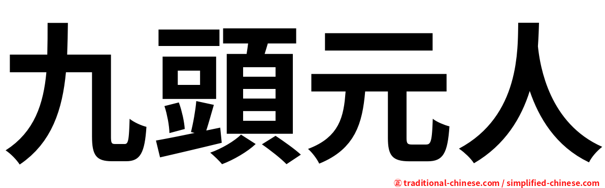 九頭元人