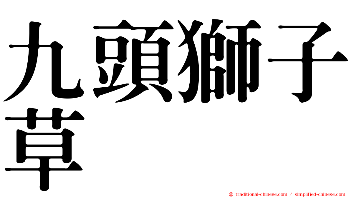 九頭獅子草