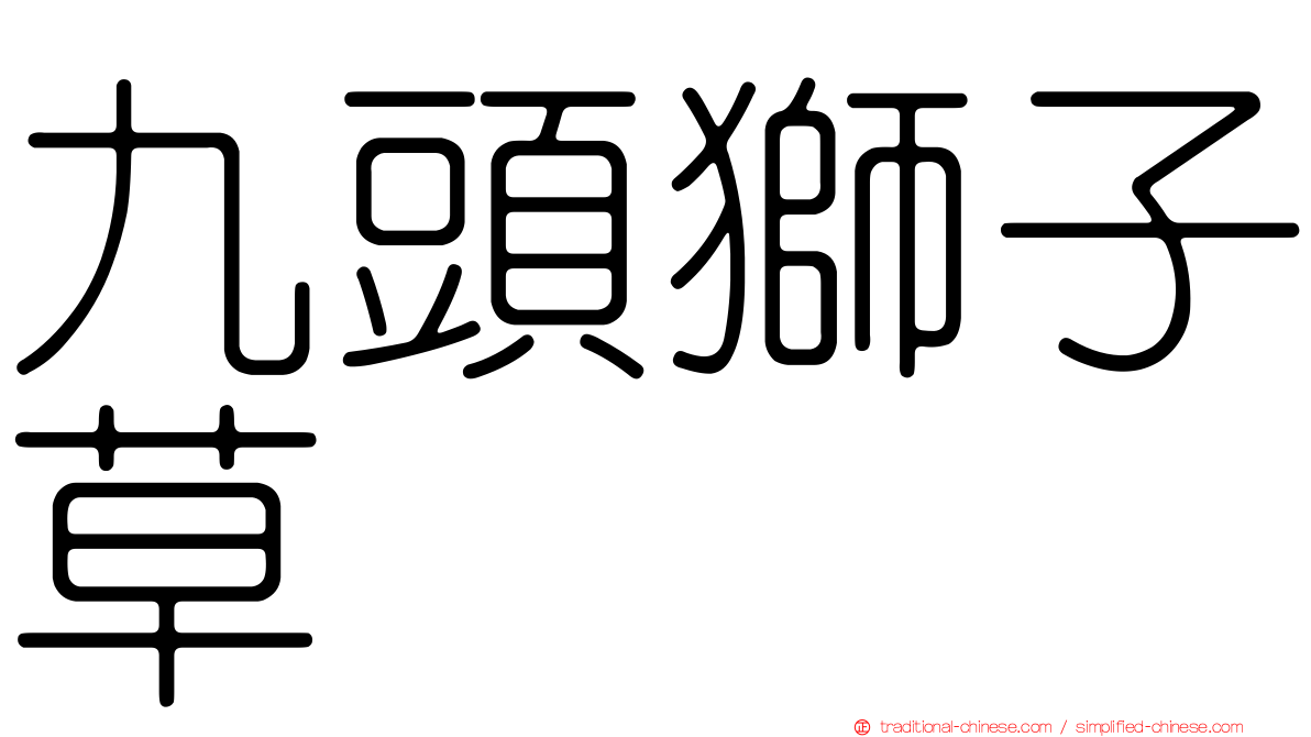 九頭獅子草