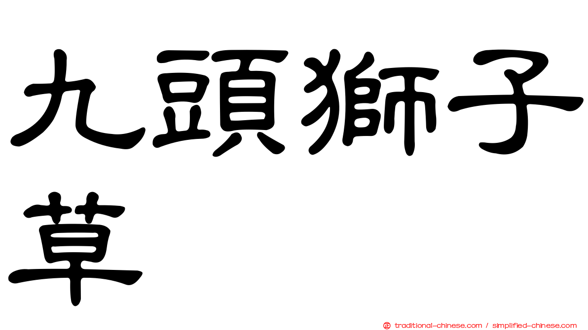 九頭獅子草
