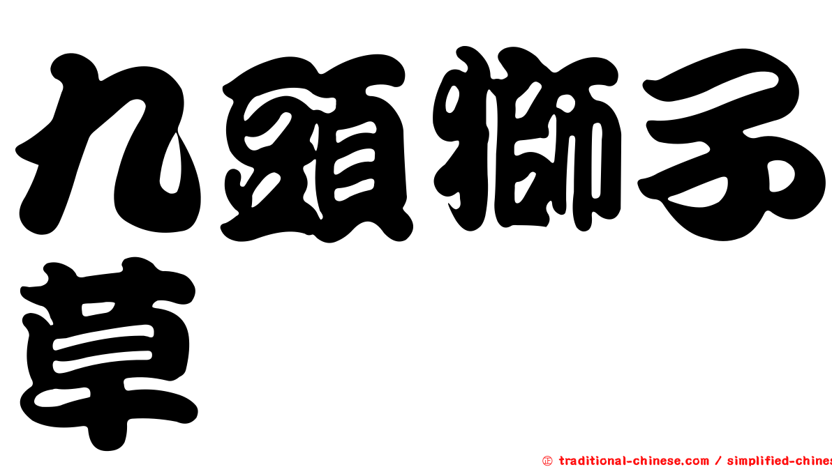 九頭獅子草