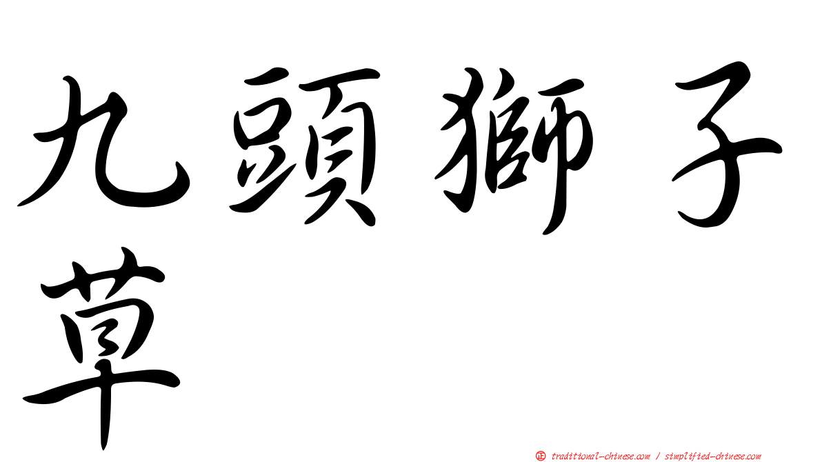 九頭獅子草