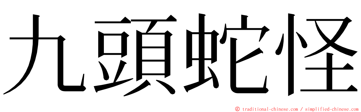九頭蛇怪 ming font
