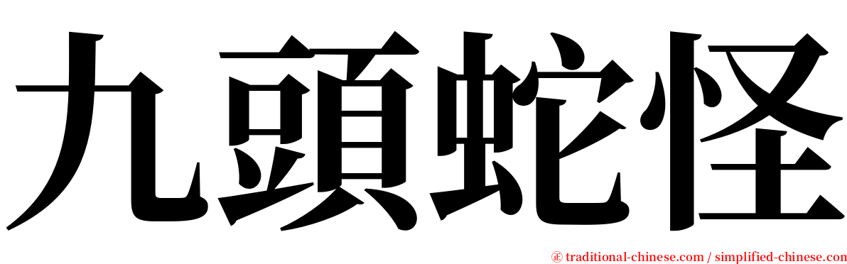 九頭蛇怪 serif font