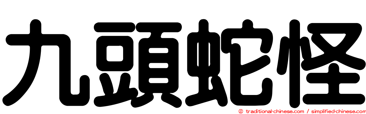九頭蛇怪