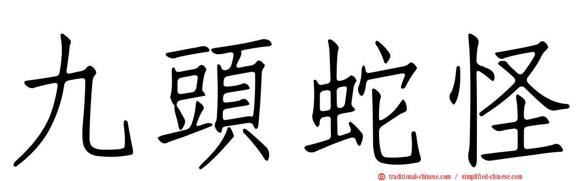 九頭蛇怪