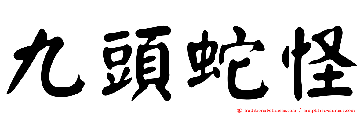九頭蛇怪