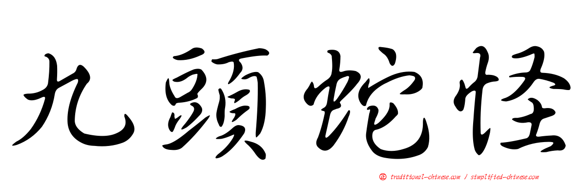 九頭蛇怪
