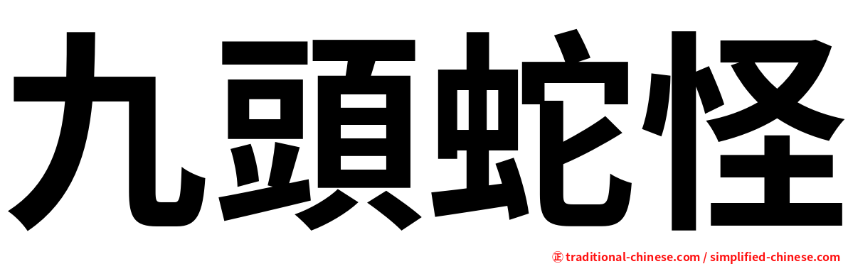 九頭蛇怪