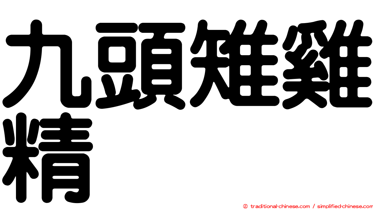 九頭雉雞精