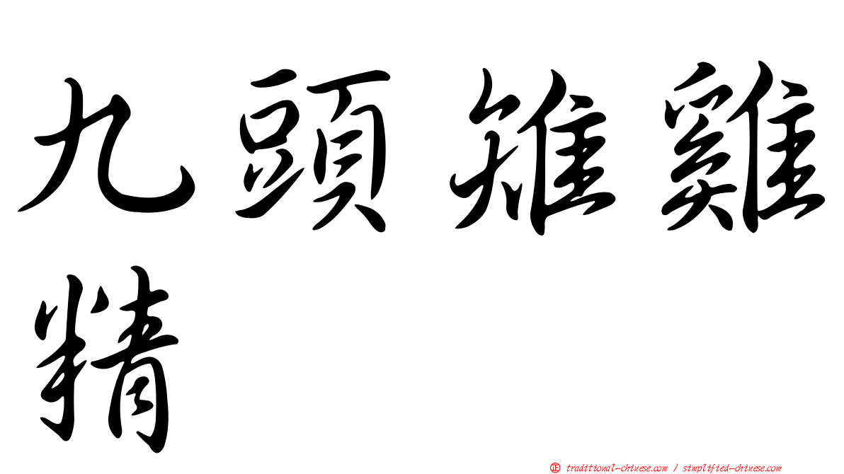 九頭雉雞精