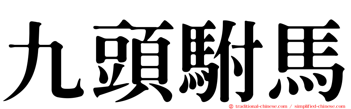 九頭駙馬