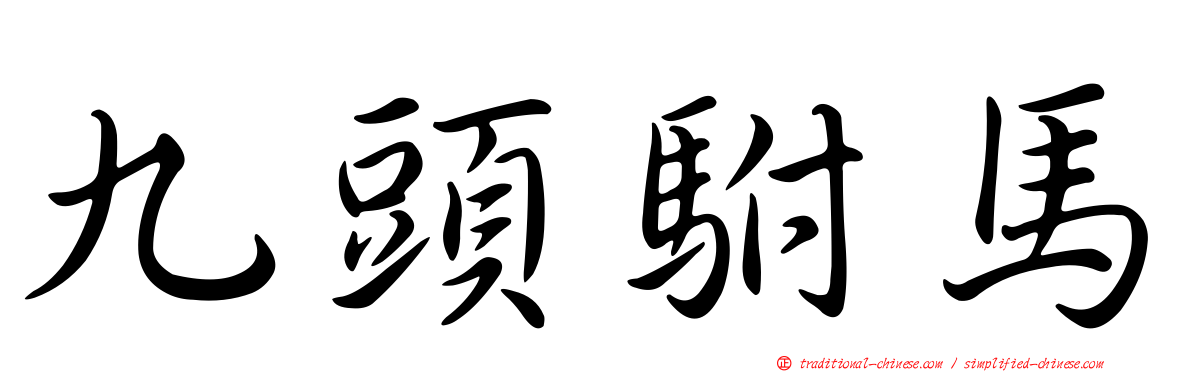 九頭駙馬