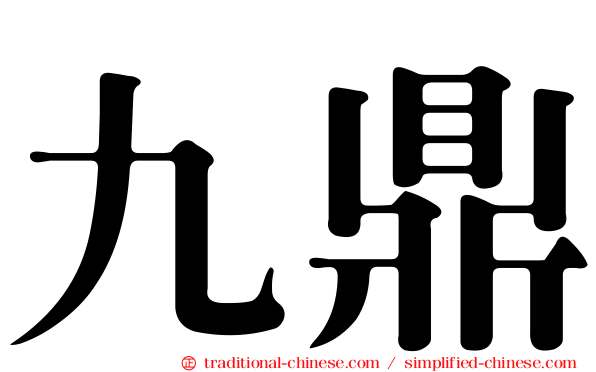 九鼎