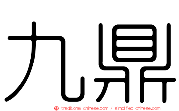 九鼎