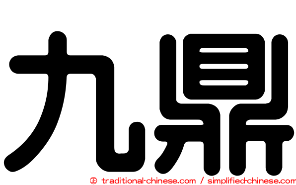 九鼎