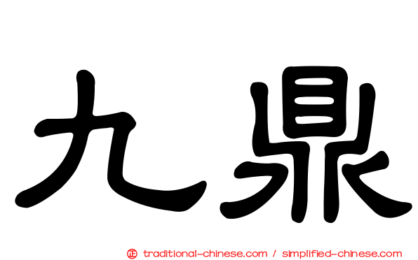 九鼎