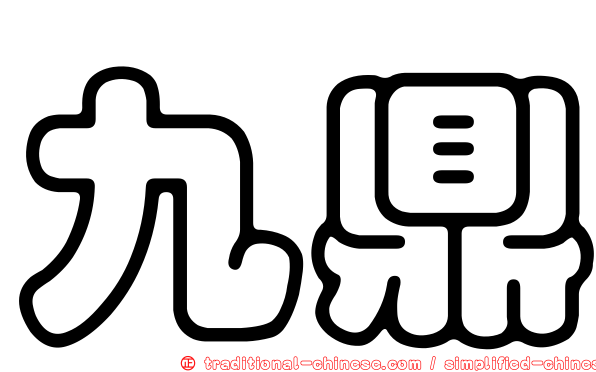 九鼎