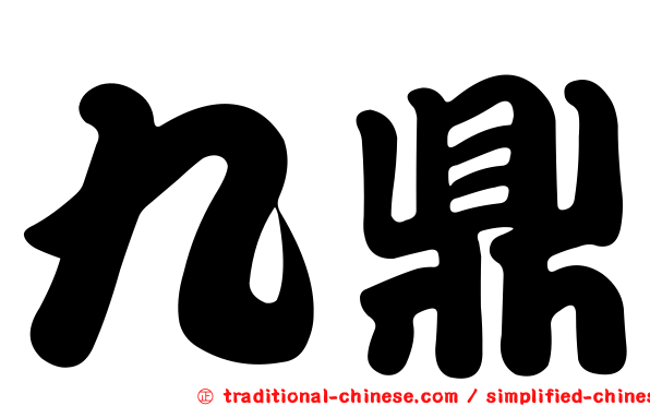 九鼎