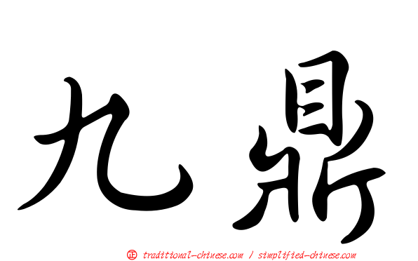 九鼎