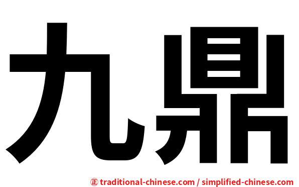 九鼎