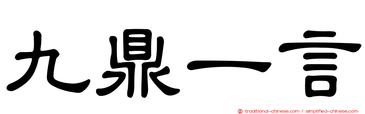 九鼎一言
