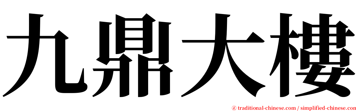 九鼎大樓 serif font