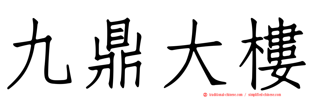 九鼎大樓