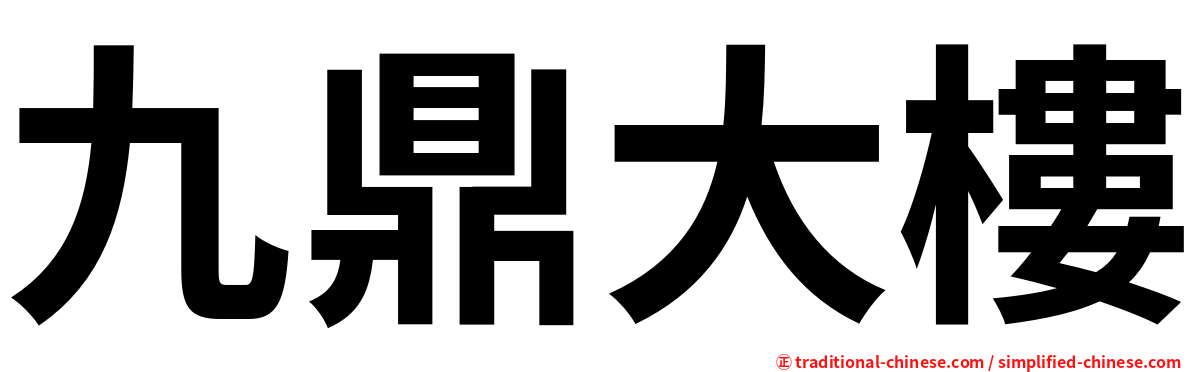 九鼎大樓