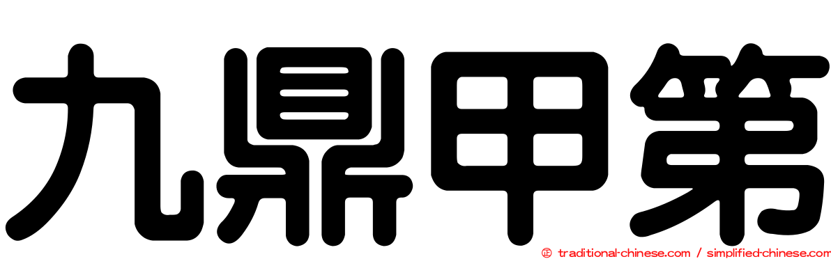 九鼎甲第