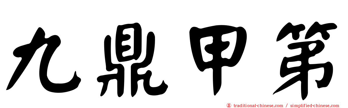 九鼎甲第
