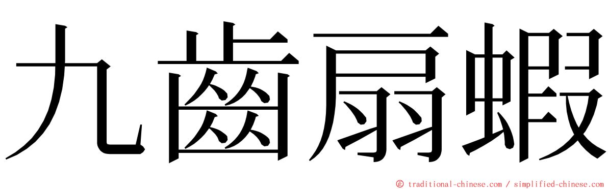 九齒扇蝦 ming font