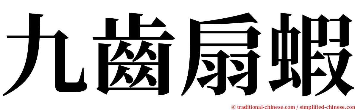 九齒扇蝦 serif font