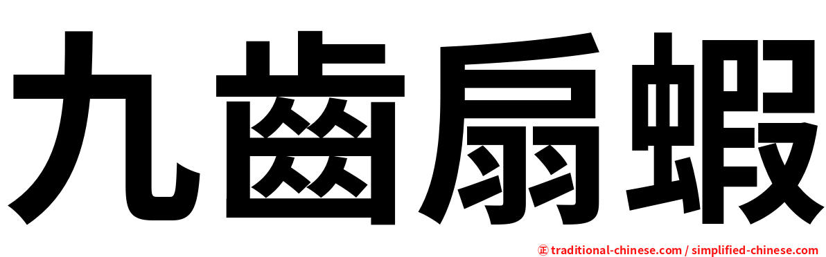 九齒扇蝦