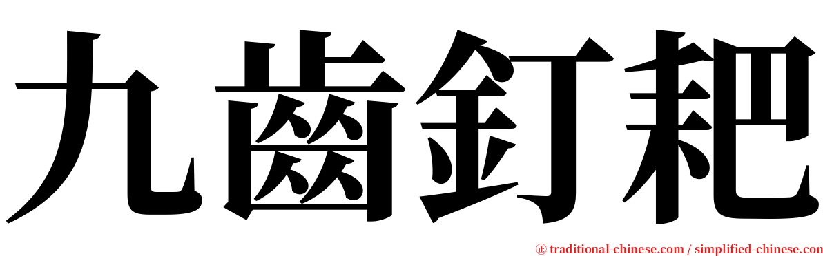 九齒釘耙 serif font