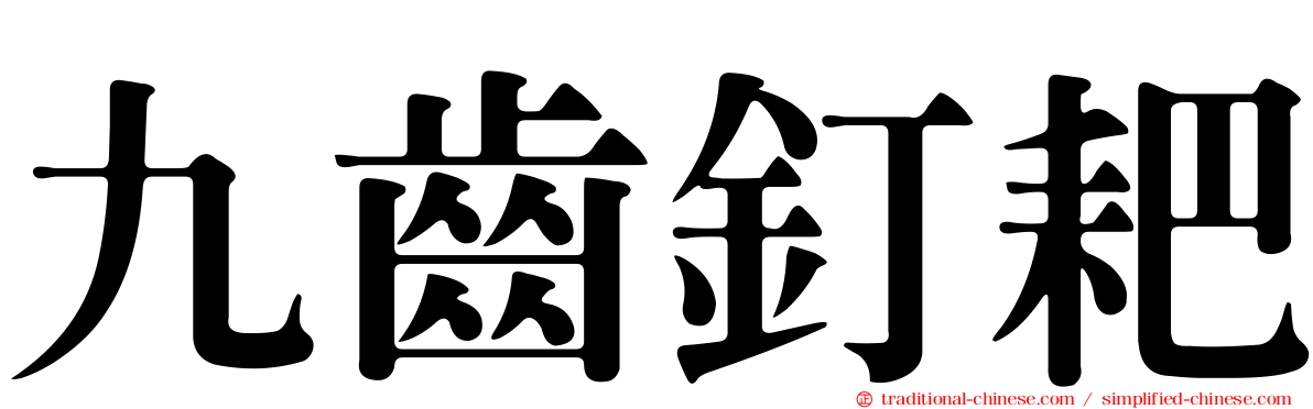九齒釘耙