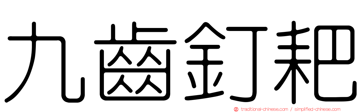 九齒釘耙