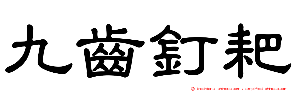九齒釘耙